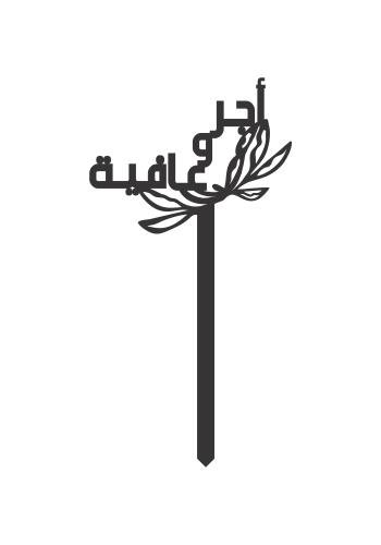 أجر و عافية