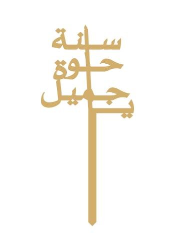 ســنة حـلوة يـــاجـميل