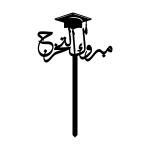 مبروك التخرج