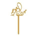 مبروك التخرج