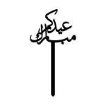 عيدكم مبارك