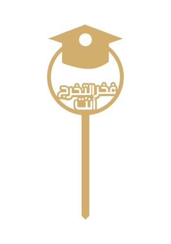 فخر التخرج أنت