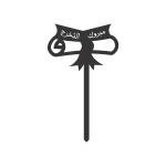 مبروك التخرج