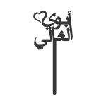 أبوي الغالي